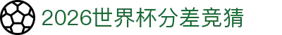 2026世界杯分差竞猜 - 乐鱼体育世界杯买球